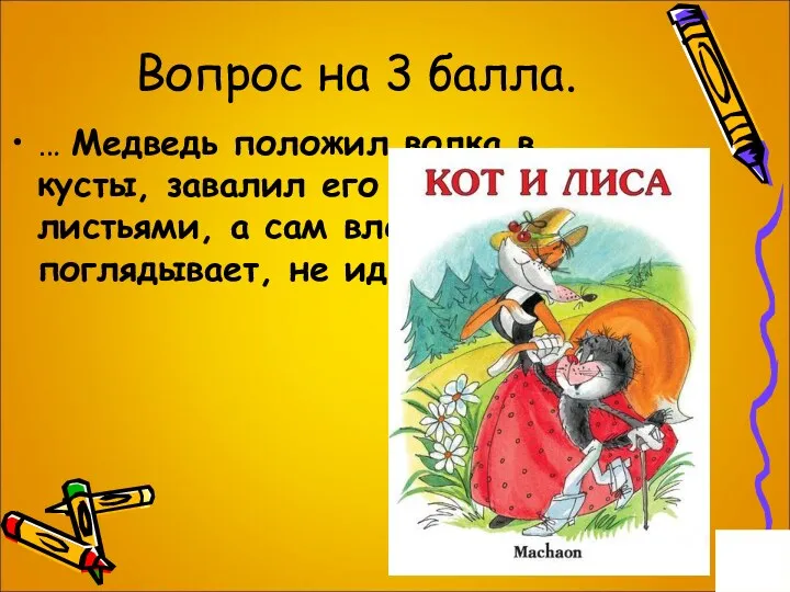 Вопрос на 3 балла. … Медведь положил волка в кусты, завалил его сухими