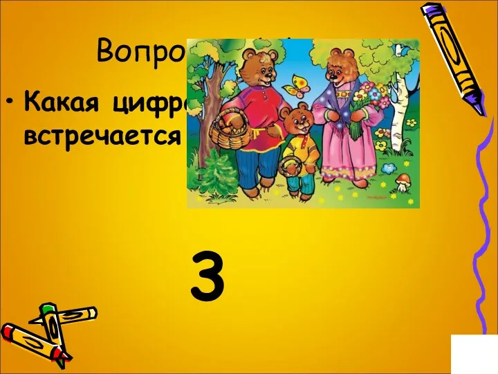 Вопрос на 1 балл. Какая цифра чаще всего встречается в сказках? 3