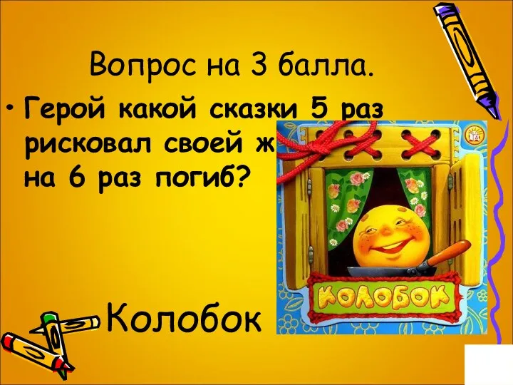 Вопрос на 3 балла. Герой какой сказки 5 раз рисковал своей жизнью, а