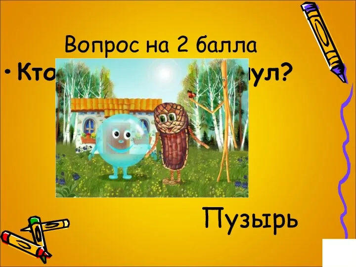 Вопрос на 2 балла Кто от хохота лопнул? Пузырь