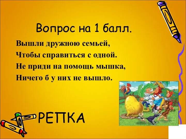 Вопрос на 1 балл. Вышли дружною семьей, Чтобы справиться с одной. Не приди