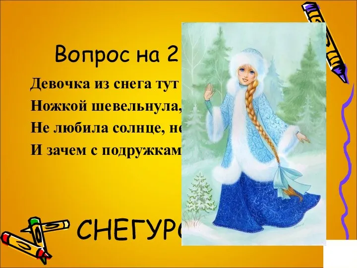 Вопрос на 2 балла. Девочка из снега тут же ожила: