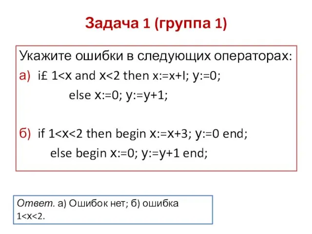 Задача 1 (группа 1) Укажите ошибки в следующих операторах: а) i£ 1 else