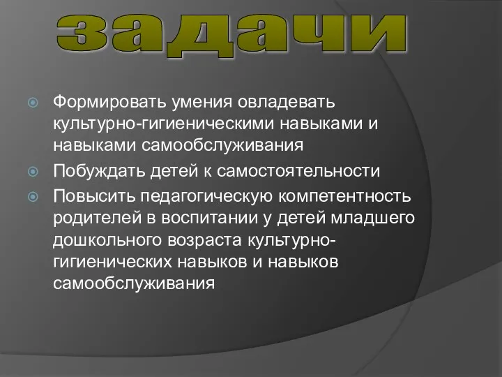 Формировать умения овладевать культурно-гигиеническими навыками и навыками самообслуживания Побуждать детей