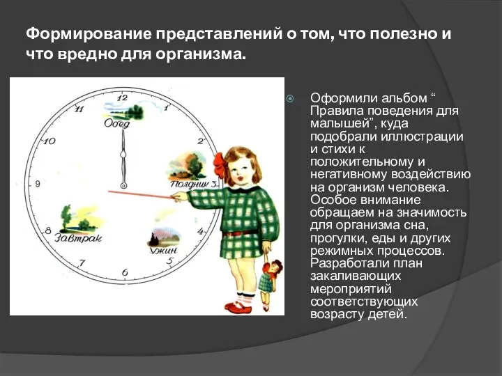 Формирование представлений о том, что полезно и что вредно для