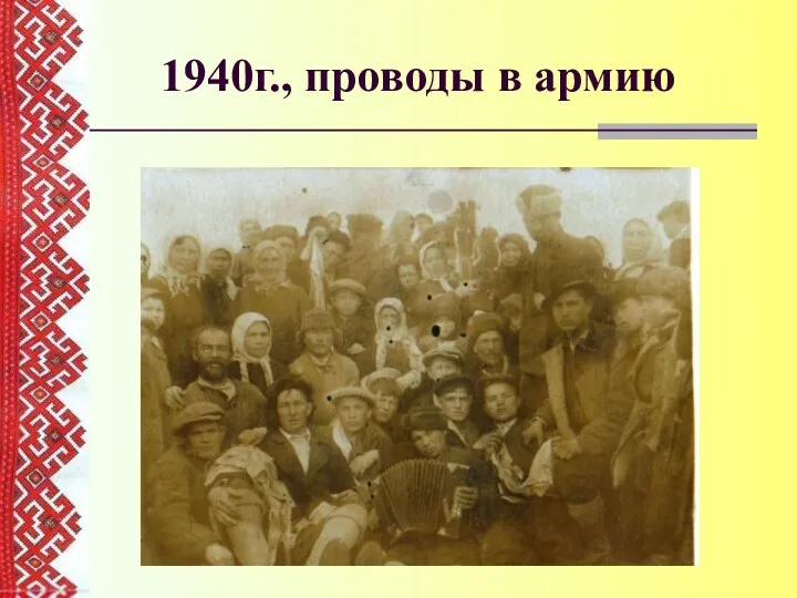 1940г., проводы в армию