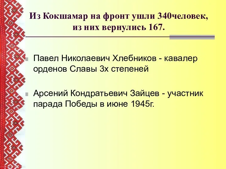 Из Кокшамар на фронт ушли 340человек, из них вернулись 167.