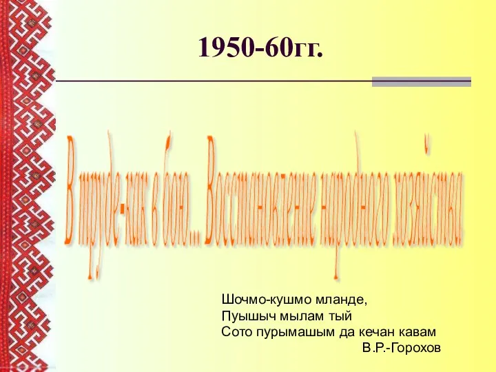 1950-60гг. В труде-как в бою... Восстановление народного хозяйства Шочмо-кушмо мланде,