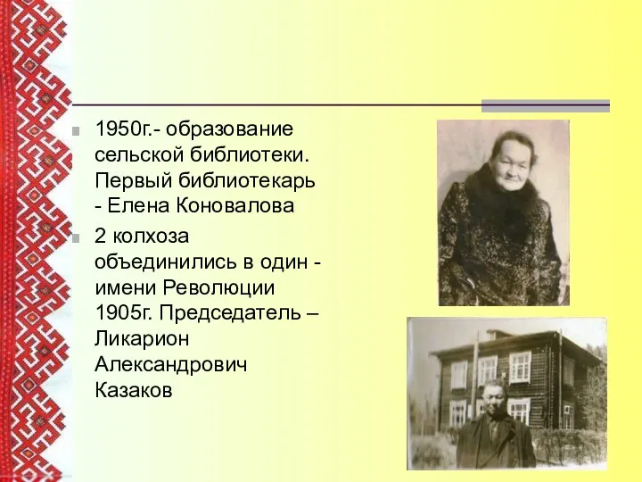 1950г.- образование сельской библиотеки. Первый библиотекарь - Елена Коновалова 2