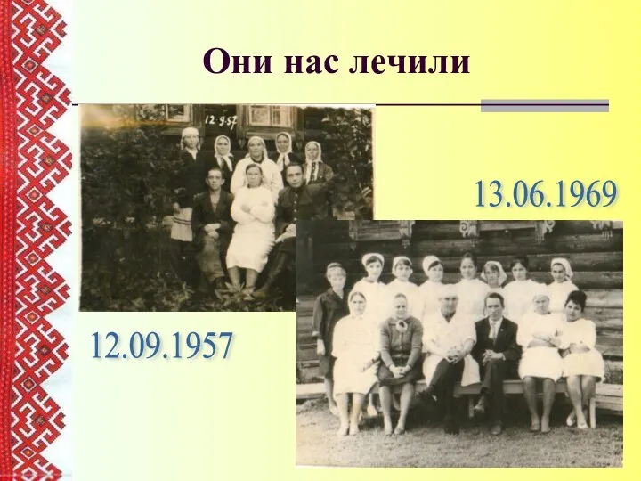 Они нас лечили 13.06.1969 12.09.1957