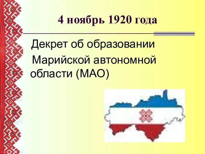 4 ноябрь 1920 года Декрет об образовании Марийской автономной области (МАО)