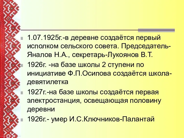 1.07.1925г.-в деревне создаётся первый исполком сельского совета. Председатель-Яналов Н.А., секретарь-Лукоянов