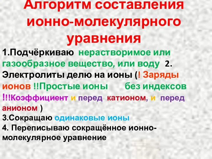 Алгоритм составления ионно-молекулярного уравнения 1.Подчёркиваю нерастворимое или газообразное вещество, или