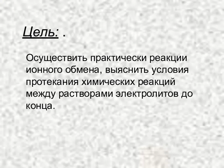 Цель: . Осуществить практически реакции ионного обмена, выяснить условия протекания