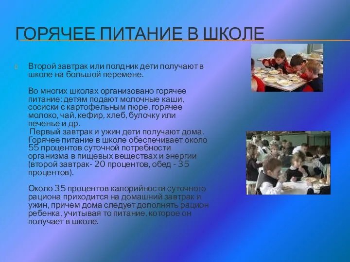 Горячее питание в школе Второй завтрак или полдник дети получают