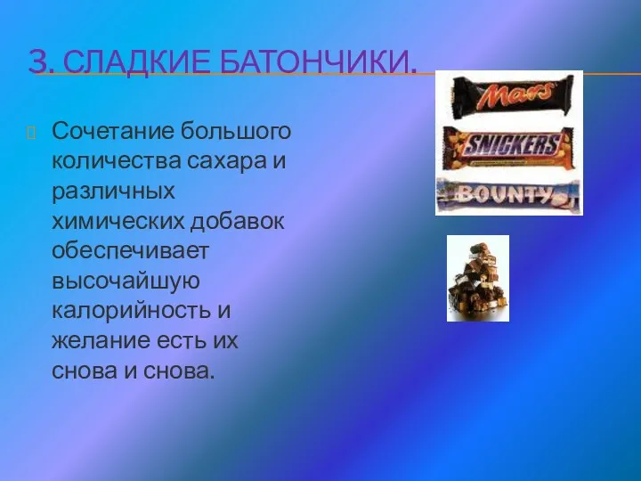 3. Сладкие батончики. Сочетание большого количества сахара и различных химических