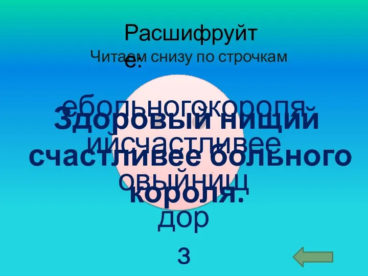 ебольногокороля ийсчастливее овыйнищ дор з Читаем снизу по строчкам Расшифруйте: Здоровый нищий счастливее больного короля.