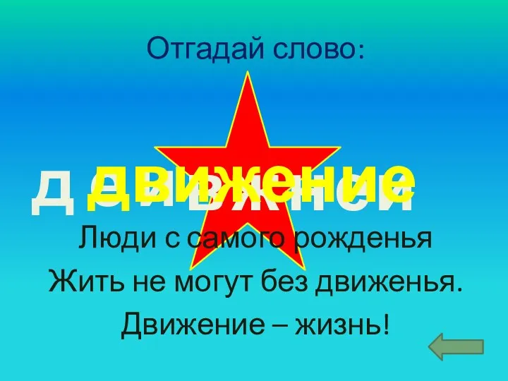 Отгадай слово: Люди с самого рожденья Жить не могут без