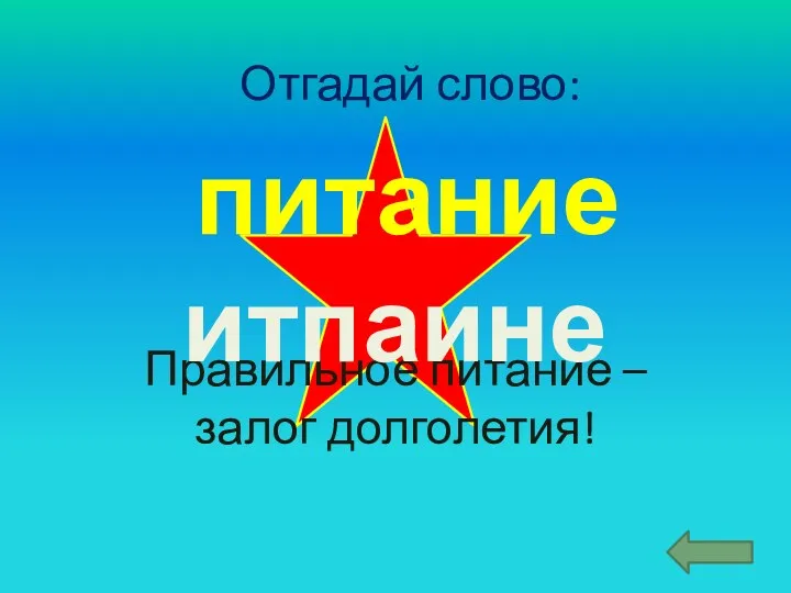 Отгадай слово: Правильное питание – залог долголетия! итпаине питание