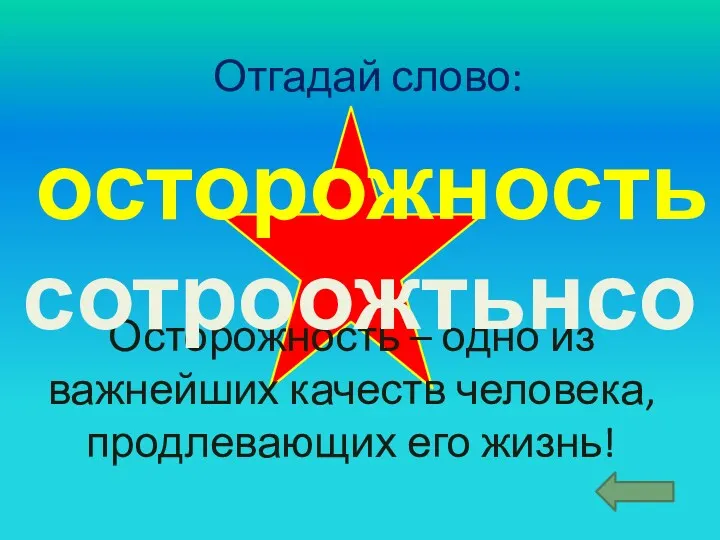 Отгадай слово: Осторожность – одно из важнейших качеств человека, продлевающих его жизнь! сотроожтьнсо осторожность