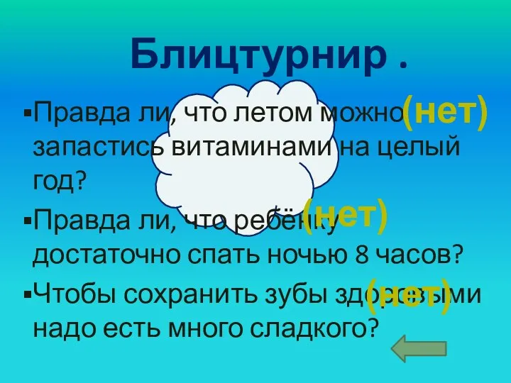 Блицтурнир . Правда ли, что летом можно запастись витаминами на