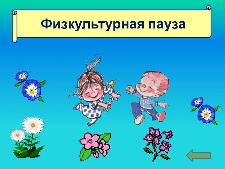 Физкультурная пауза