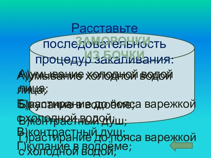 Расставьте последовательность процедур закаливания: А)умывание холодной водой лица; Б)купание в