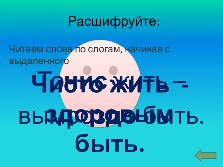 Расшифруйте: Точис жить – вымроздо быть. Читаем слова по слогам,