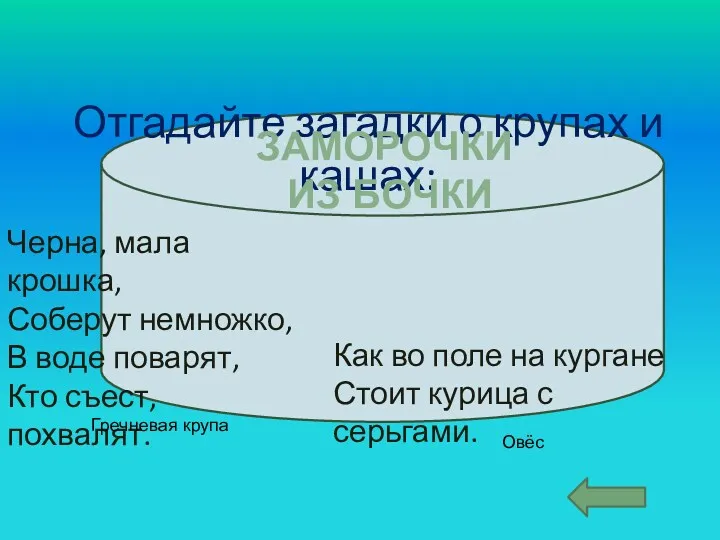 Отгадайте загадки о крупах и кашах: Заморочки из бочки Черна,