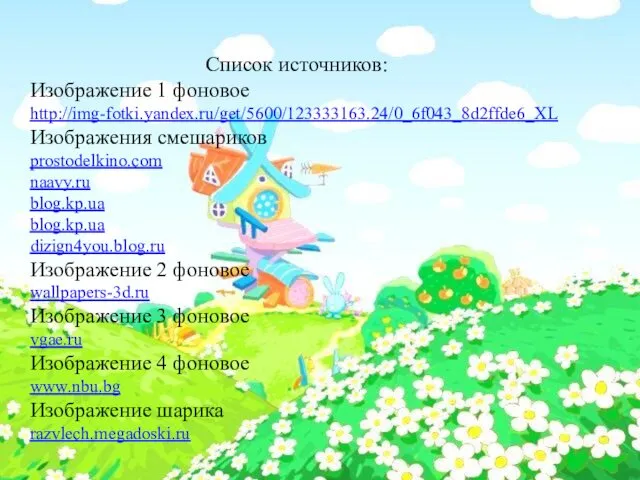 Список источников: Изображение 1 фоновое http://img-fotki.yandex.ru/get/5600/123333163.24/0_6f043_8d2ffde6_XL Изображения смешариков prostodelkino.com naavy.ru