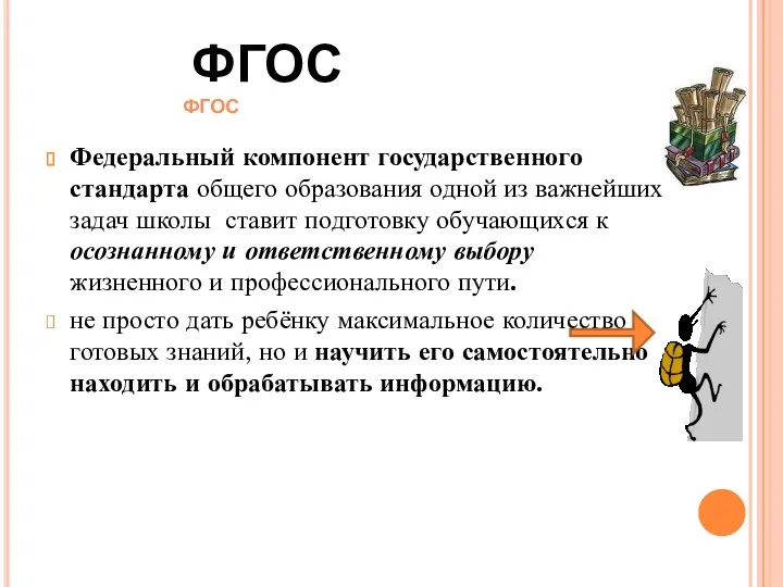 Федеральный компонент государственного стандарта общего образования одной из важнейших задач