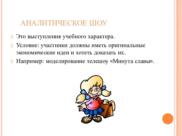 АНАЛИТИЧЕСКОЕ ШОУ Это выступления учебного характера. Условие: участники должны иметь