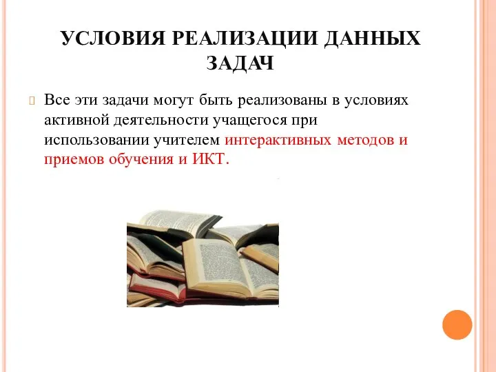 УСЛОВИЯ РЕАЛИЗАЦИИ ДАННЫХ ЗАДАЧ Все эти задачи могут быть реализованы