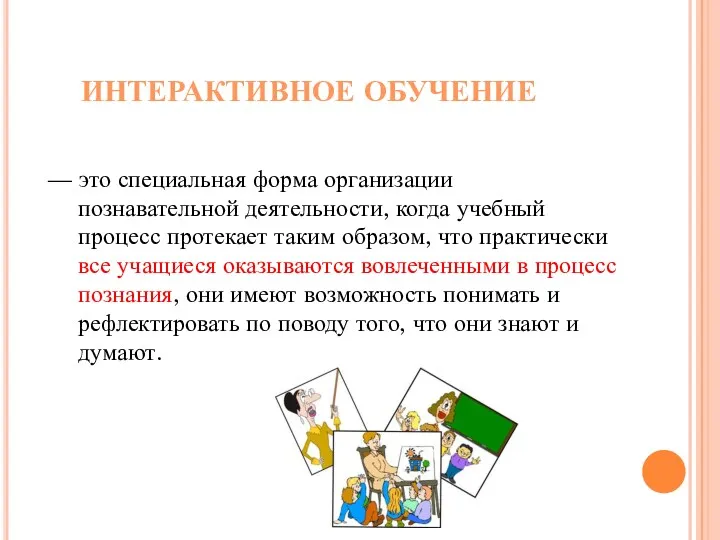 ИНТЕРАКТИВНОЕ ОБУЧЕНИЕ — это специальная форма организации познавательной деятельности, когда