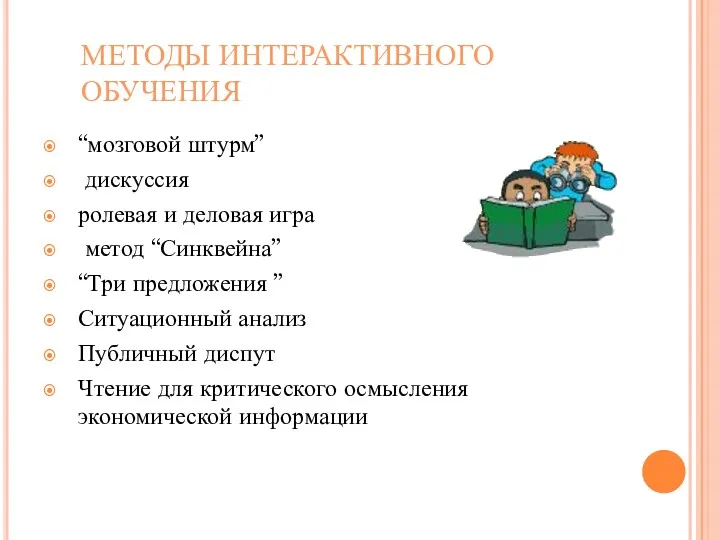 МЕТОДЫ ИНТЕРАКТИВНОГО ОБУЧЕНИЯ “мозговой штурм” дискуссия ролевая и деловая игра