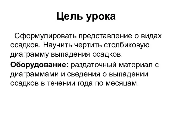 Цель урока Сформулировать представление о видах осадков. Научить чертить столбиковую