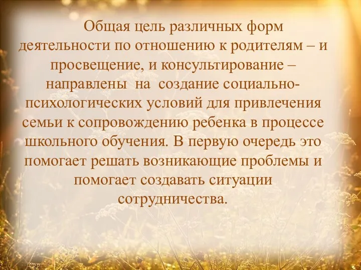 Общая цель различных форм деятельности по отношению к родителям – и просвещение, и