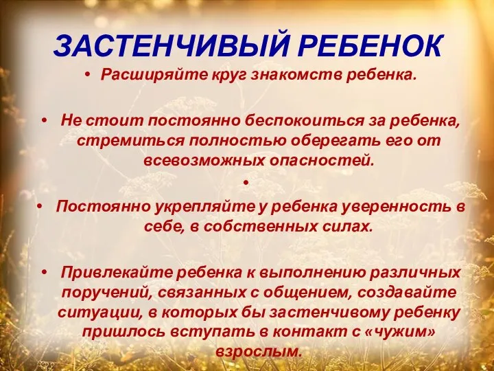 ЗАСТЕНЧИВЫЙ РЕБЕНОК Расширяйте круг знакомств ребенка. Не стоит постоянно беспокоиться за ребенка, стремиться