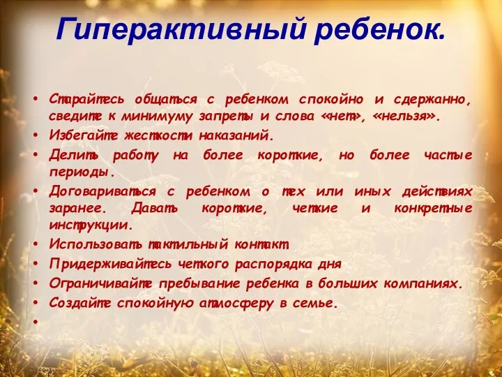 Гиперактивный ребенок. Старайтесь общаться с ребенком спокойно и сдержанно, сведите к минимуму запреты