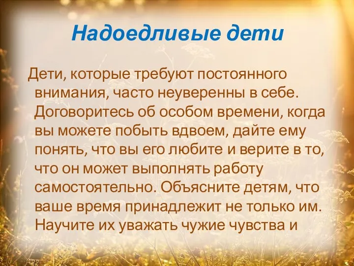 Надоедливые дети Дети, которые требуют постоянного внимания, часто неуверенны в себе. Договоритесь об