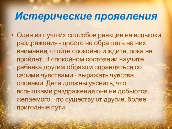 Истерические проявления Один из лучших способов реакции на вспышки раздражения - просто не