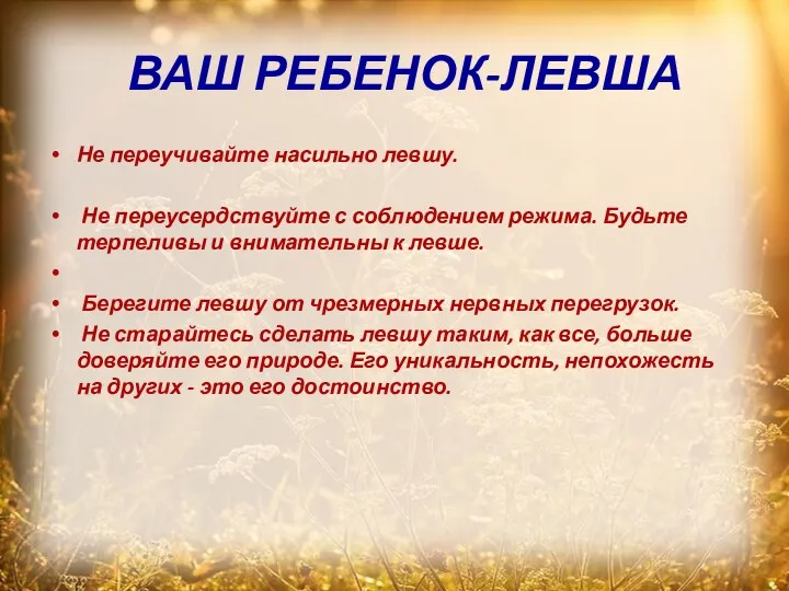 ВАШ РЕБЕНОК-ЛЕВША Не переучивайте насильно левшу. Не переусердствуйте с соблюдением режима. Будьте терпеливы