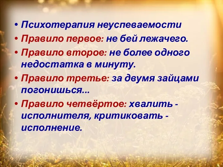 Психотерапия неуспеваемости Правило первое: не бей лежачего. Правило второе: не