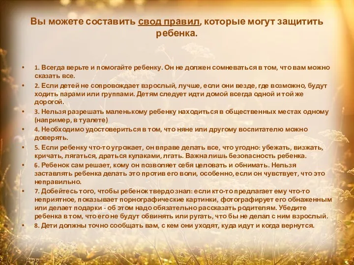 Вы можете составить свод правил, которые могут защитить ребенка. 1. Всегда верьте и