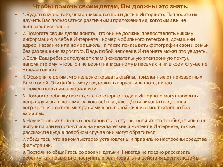 Чтобы помочь своим детям, Вы должны это знать: 1.Будьте в курсе того, чем