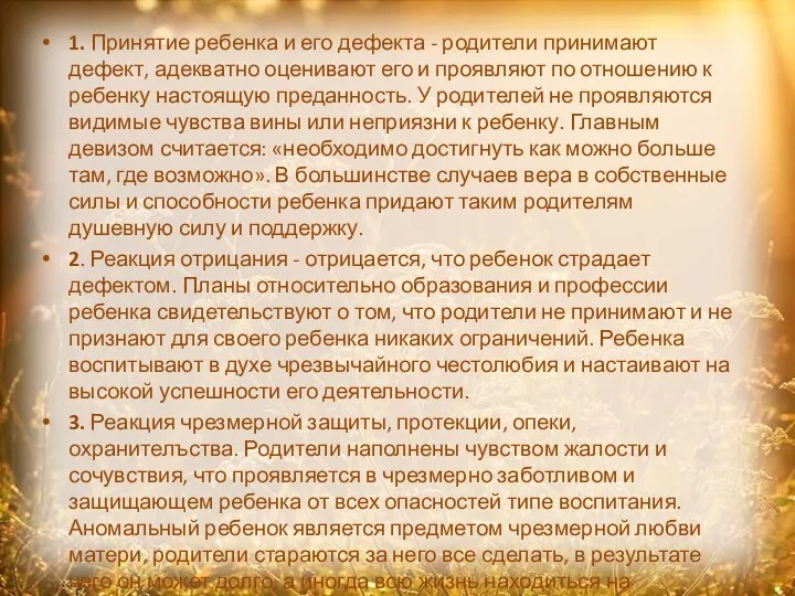 1. Принятие ребенка и его дефекта - родители принимают дефект, адекватно оценивают его