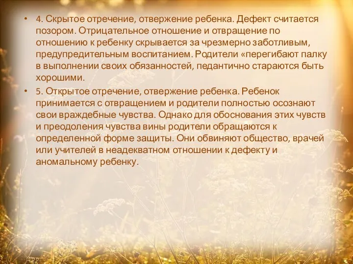 4. Скрытое отречение, отвержение ребенка. Дефект считается позором. Отрицательное отношение