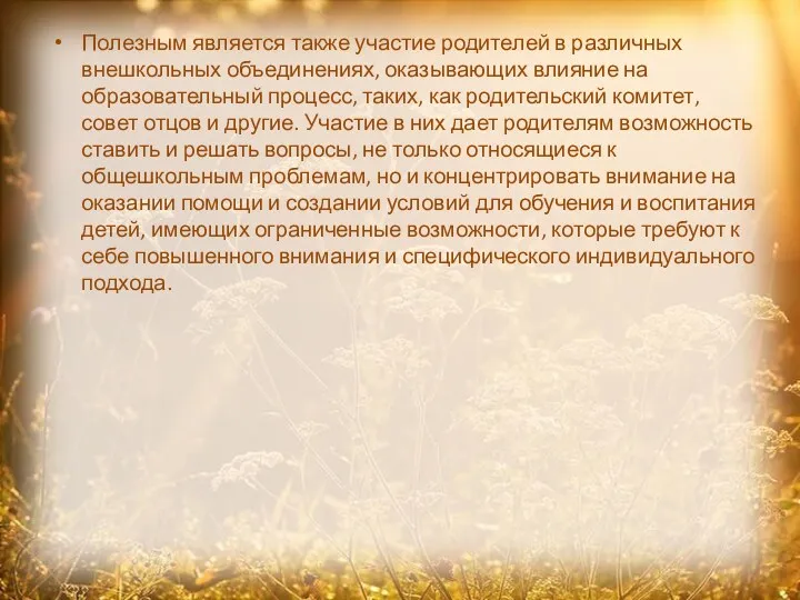 Полезным является также участие родителей в различных внешкольных объединениях, оказывающих влияние на образовательный