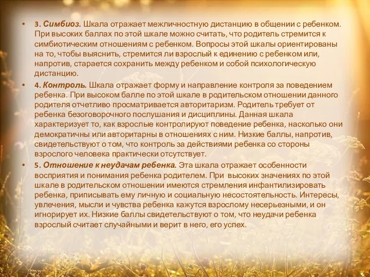 3. Симбиоз. Шкала отражает межличностную дистанцию в общении с ребенком. При высоких баллах