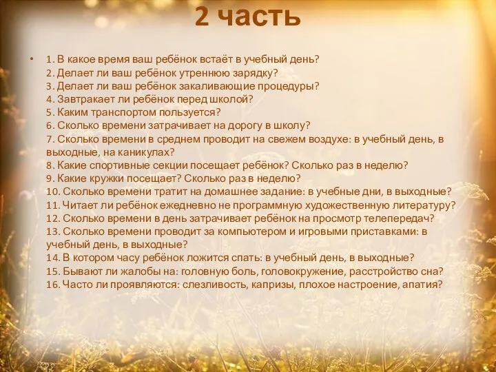 2 часть 1. В какое время ваш ребёнок встаёт в учебный день? 2.